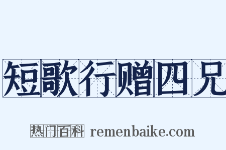 短歌行赠四兄是什么意思的图片
